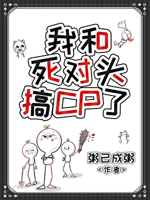 我和死对头搞CP了