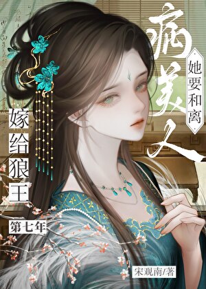嫁给狼王第七年,病美人她要和离