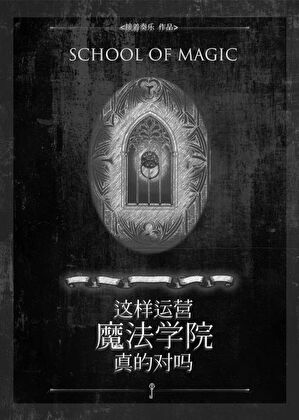 这样运营魔法学院真的对吗